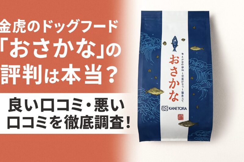 ドッグフードおさかな 口コミ